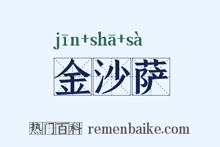 金沙萨是什么意思的图片